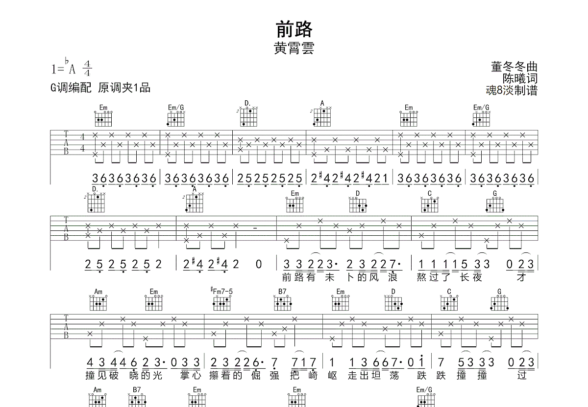 前路吉他谱_黄霄雲_G调弹唱