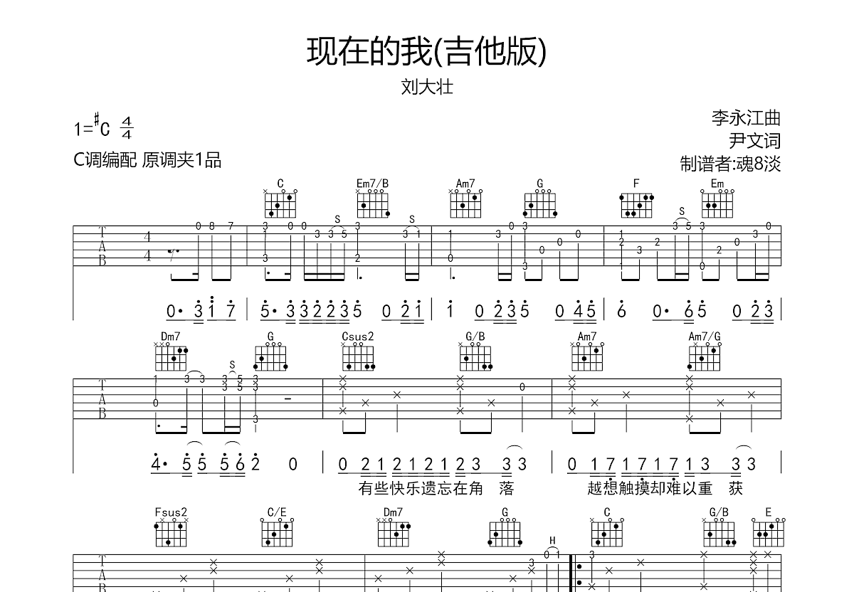 现在的我吉他谱预览图