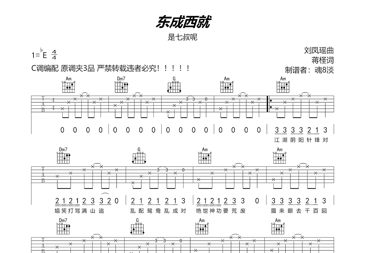 东成西就吉他谱预览图