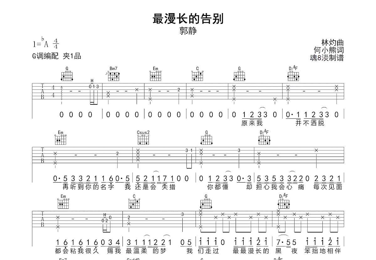 最漫长的告别吉他谱_郭静_G调弹唱