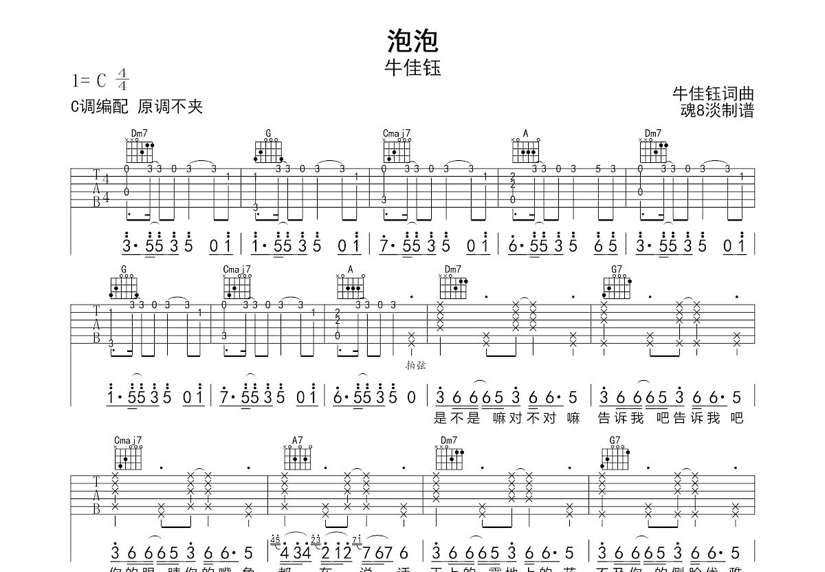 泡泡吉他谱_牛佳钰_C调弹唱