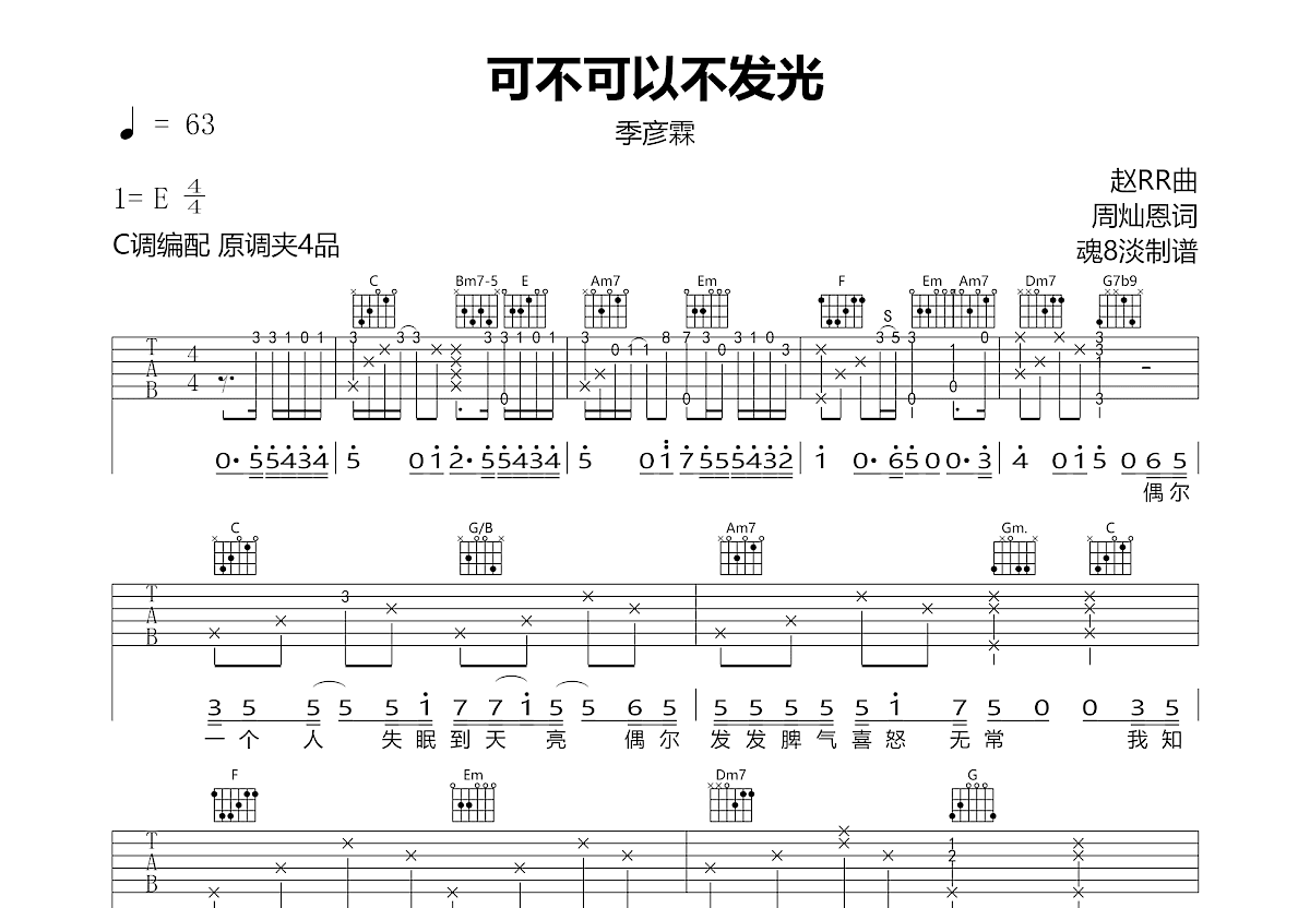 可不可以不发光吉他谱预览图