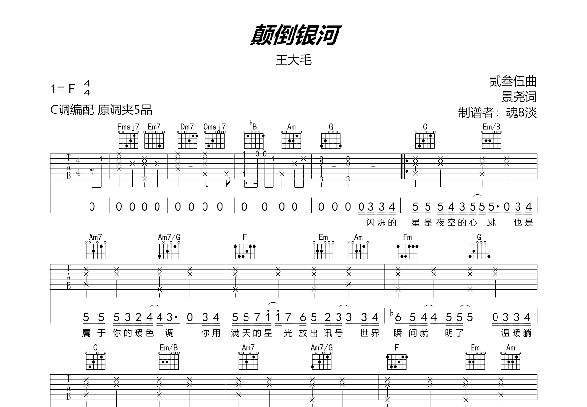 颠倒银河吉他谱预览图