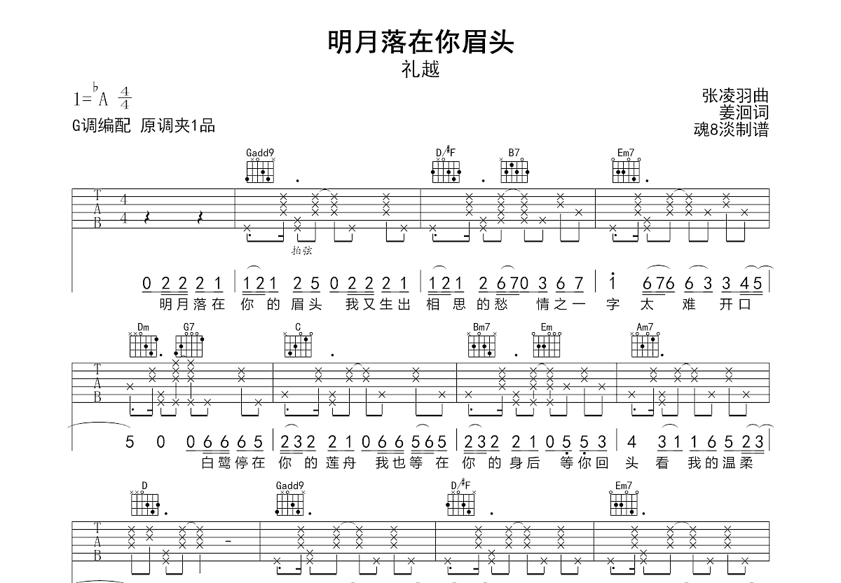 明月落在你眉头吉他谱_礼越_G调弹唱