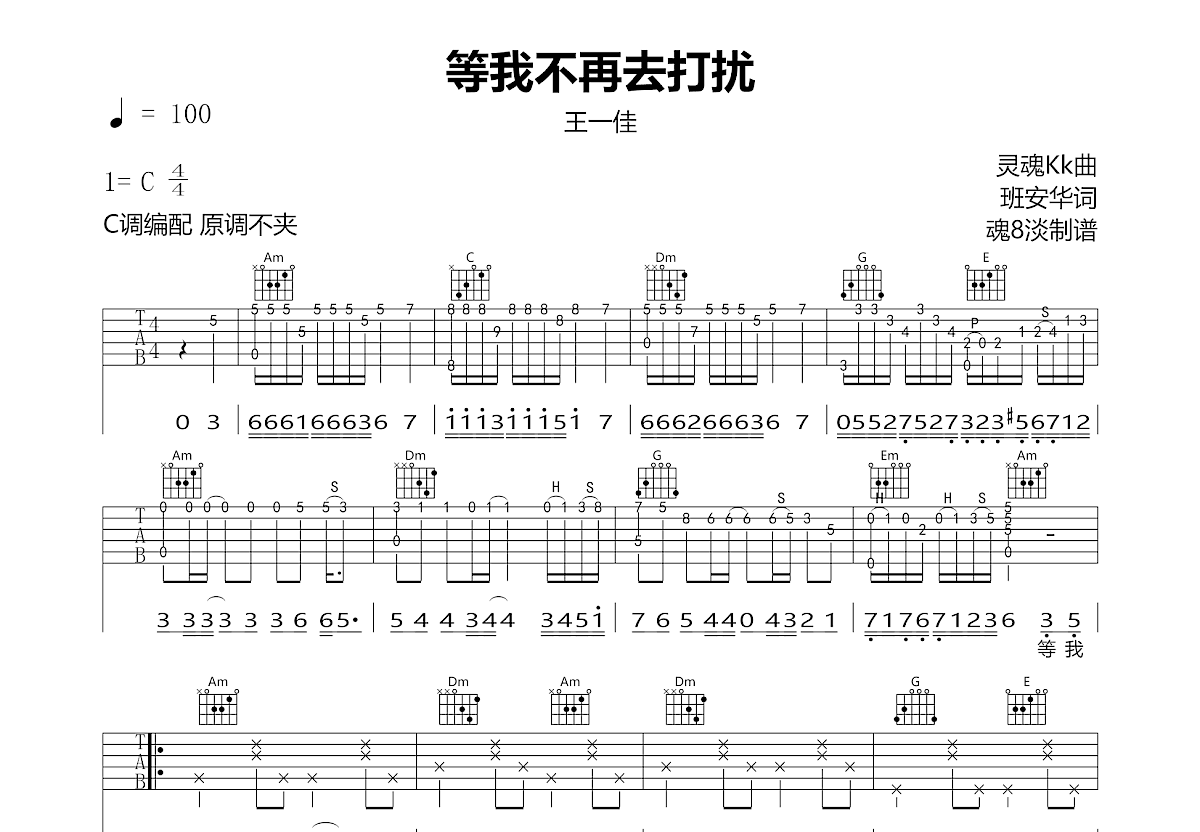 等我不再去打扰吉他谱预览图