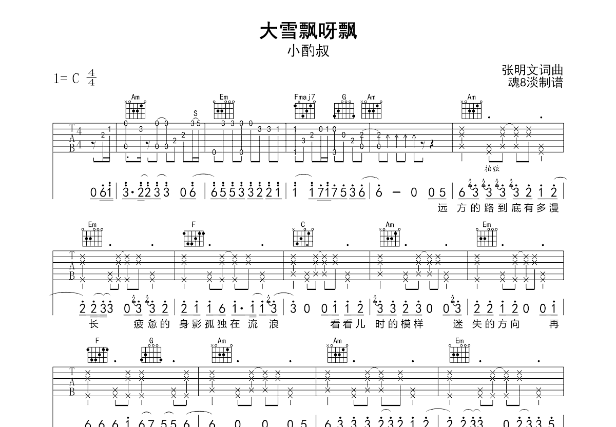 大雪飘呀飘吉他谱_小酌叔_C调弹唱