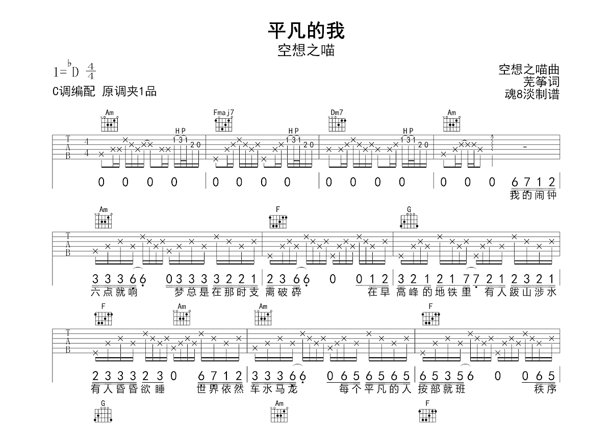 平凡的我吉他谱_空想之喵_C调弹唱