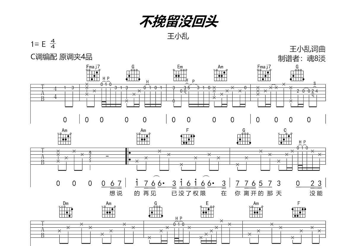 不挽留没回头吉他谱预览图