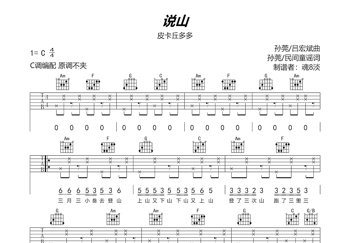 说山吉他谱预览图