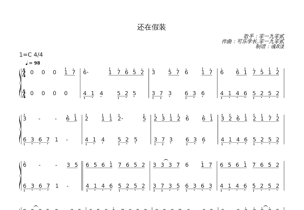 还在假装简谱预览图