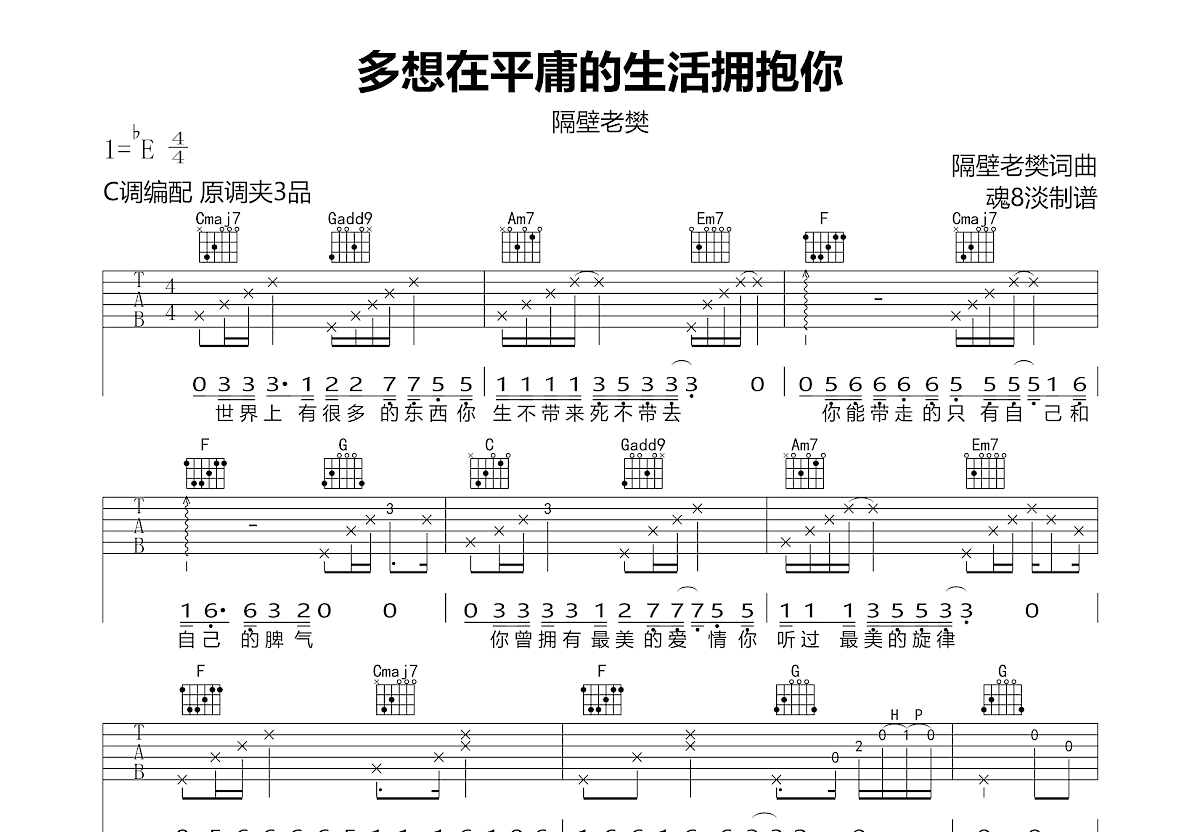 多想在平庸的生活拥抱你吉他谱预览图