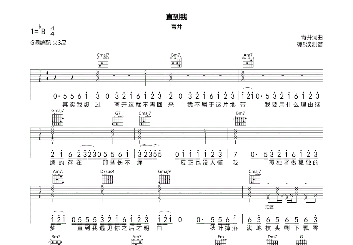 直到我吉他谱_青井_G调弹唱