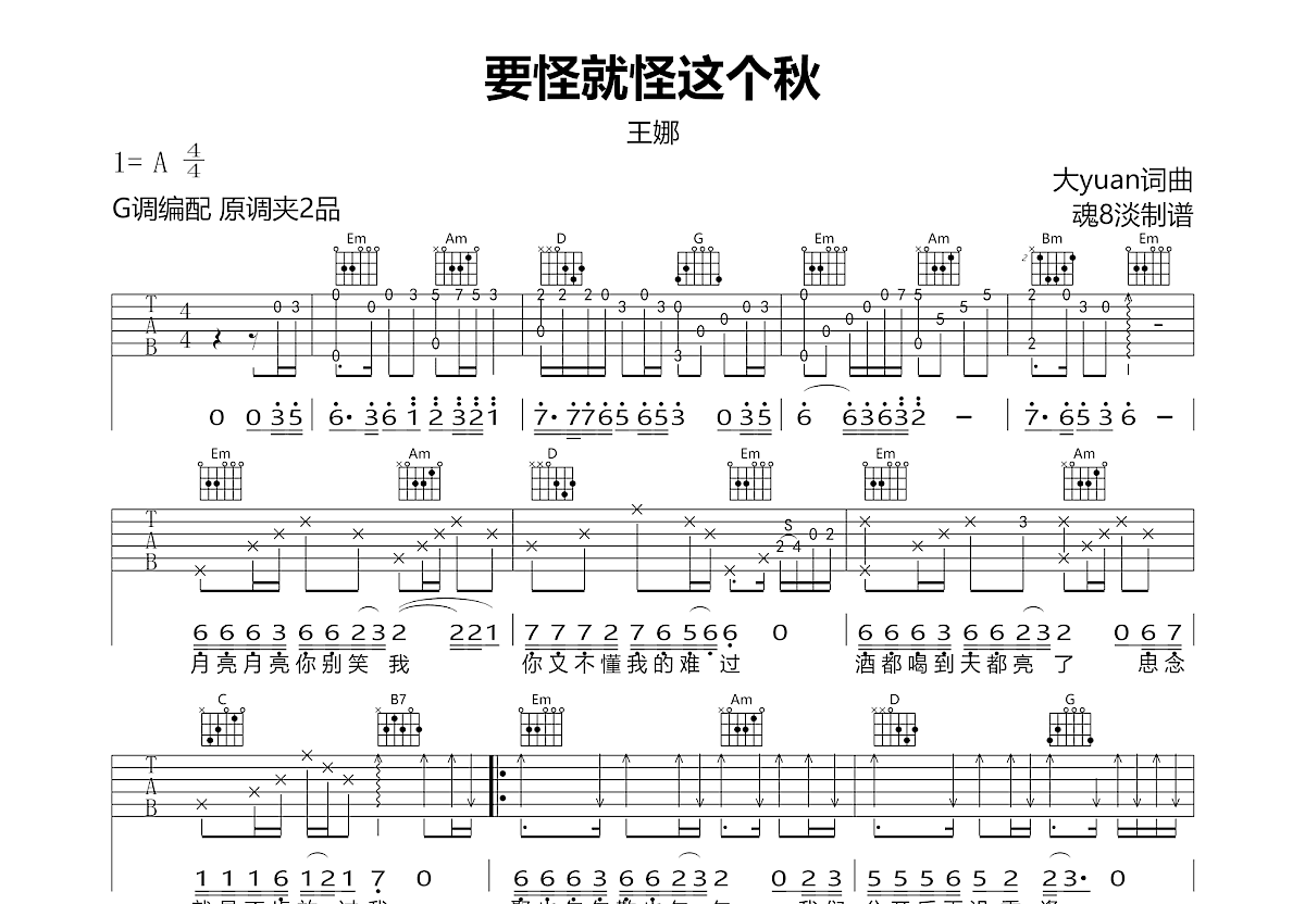 要怪就怪这个秋吉他谱预览图