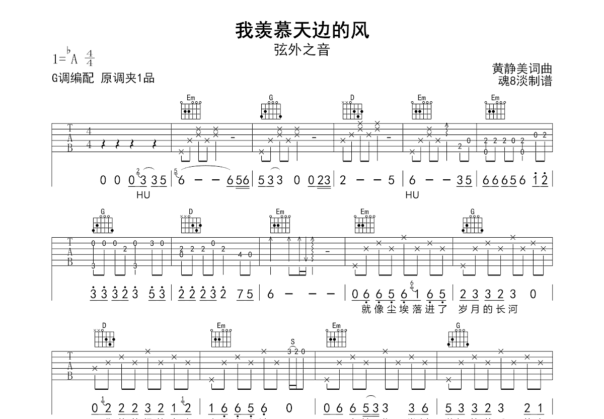 我羡慕天边的风吉他谱预览图