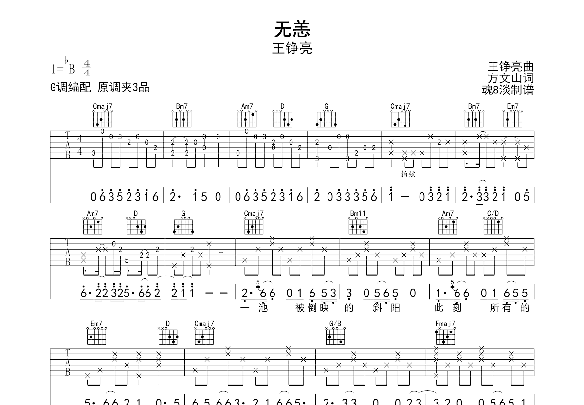 无恙吉他谱_王铮亮_G调弹唱