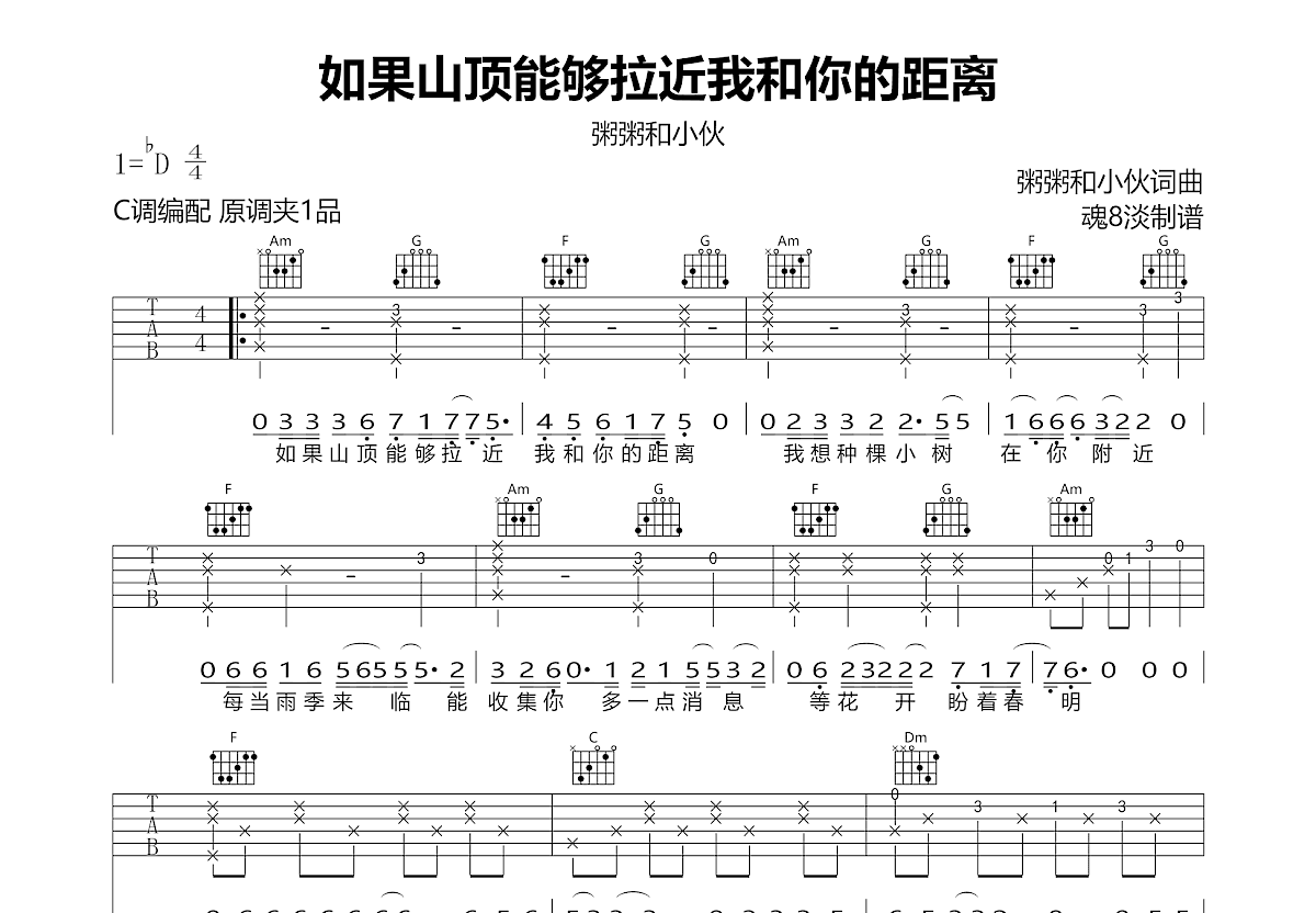 如果山顶能够拉近我和你的距离吉他谱_粥粥和小伙_C调弹唱