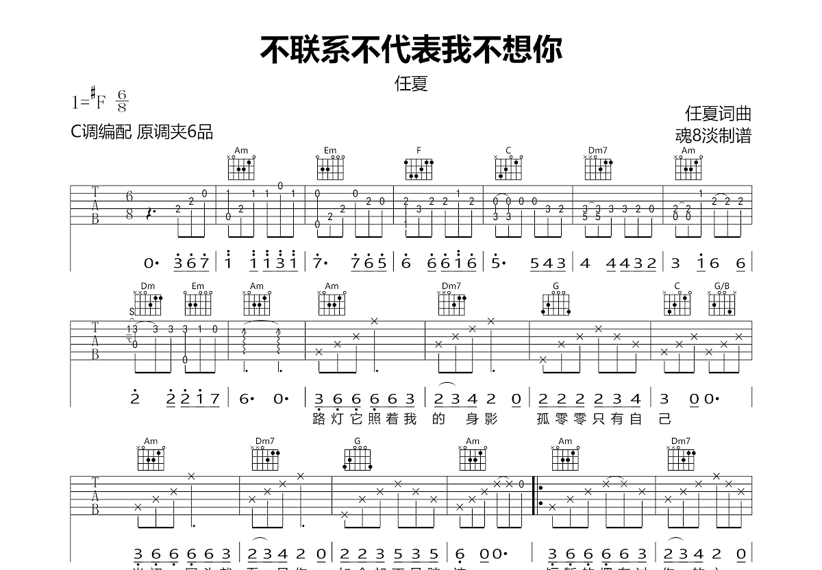 不联系不代表我不想你吉他谱_任夏_C调弹唱
