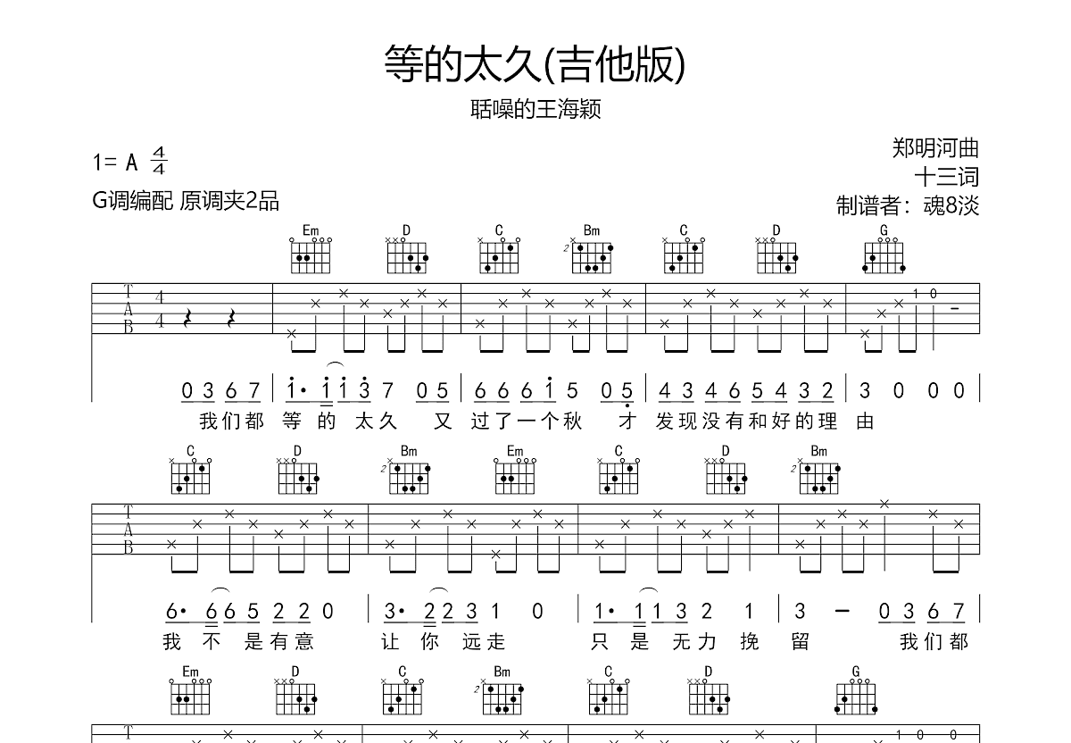 等的太久吉他谱预览图