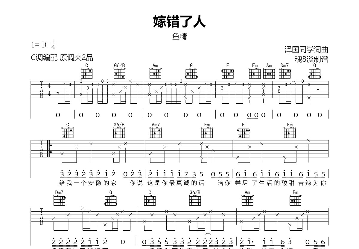 嫁错了人吉他谱预览图