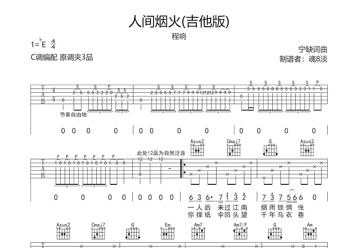 人间烟火吉他谱预览图