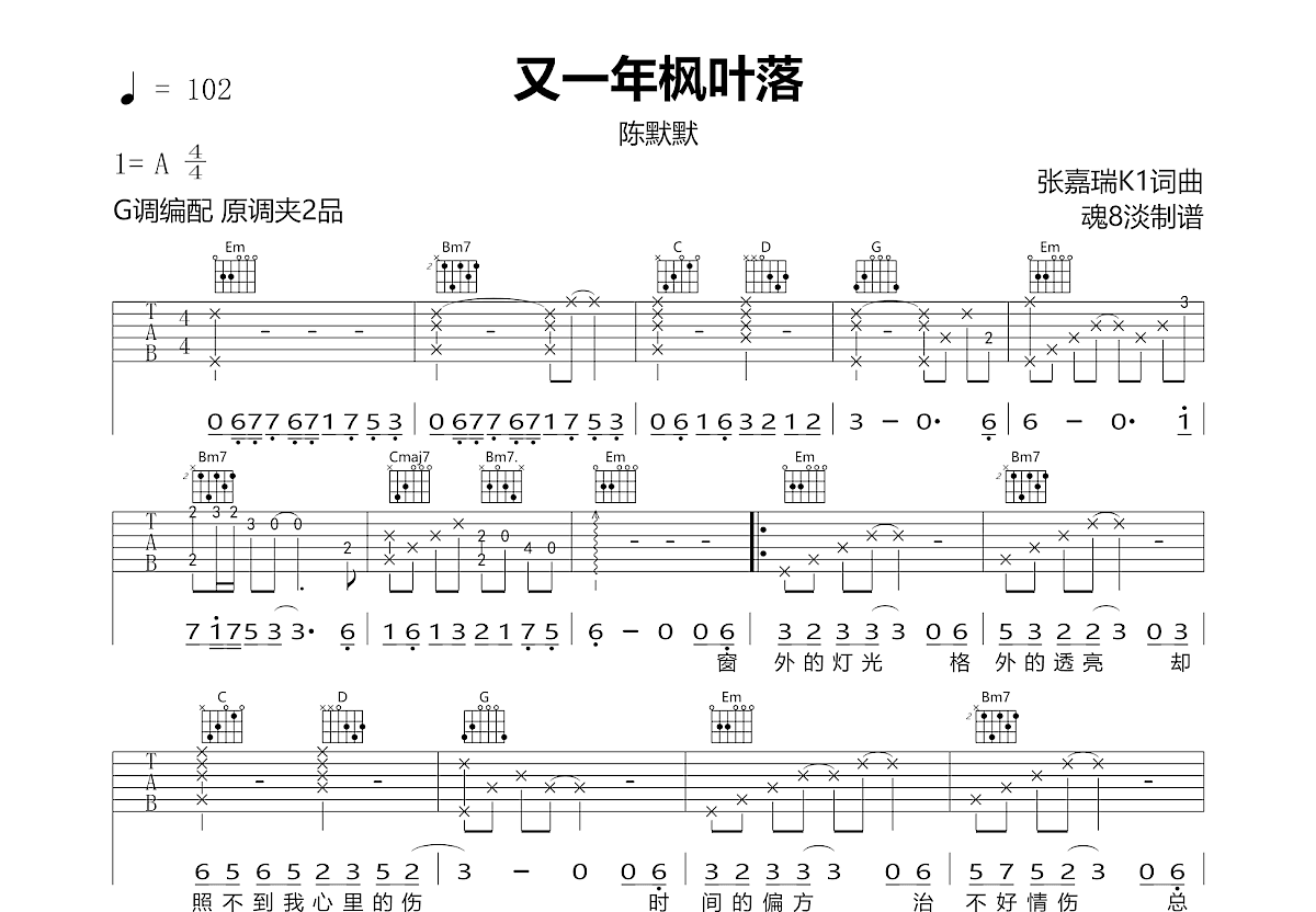 又一年枫叶落吉他谱_陈默默_G调弹唱