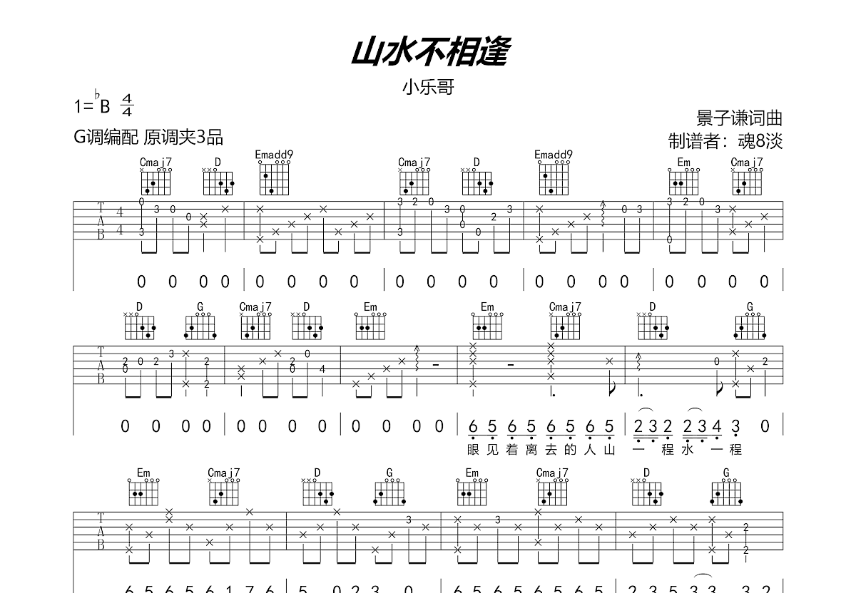 山水不相逢吉他谱预览图