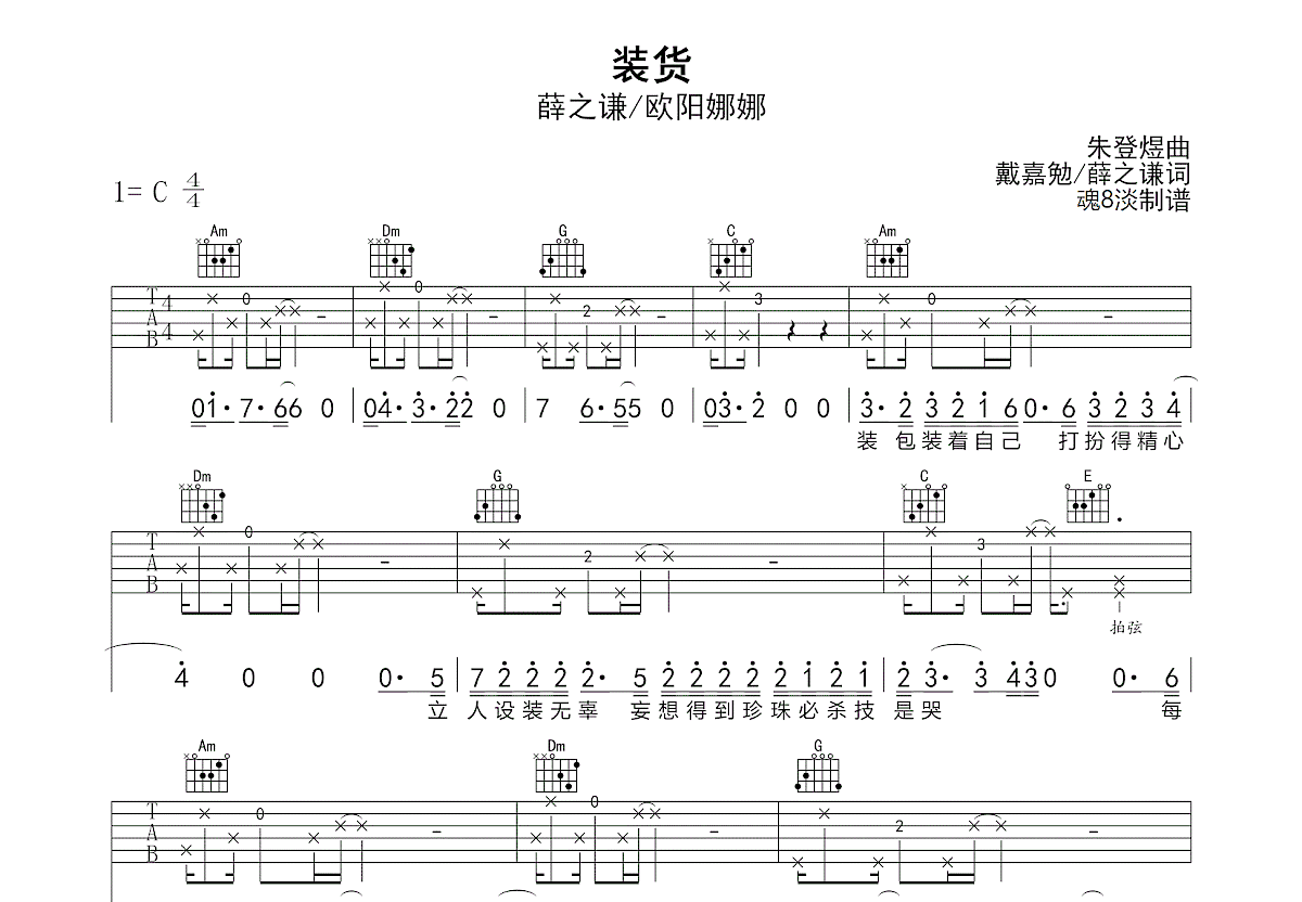 装货吉他谱_薛之谦,欧阳娜娜_C调弹唱