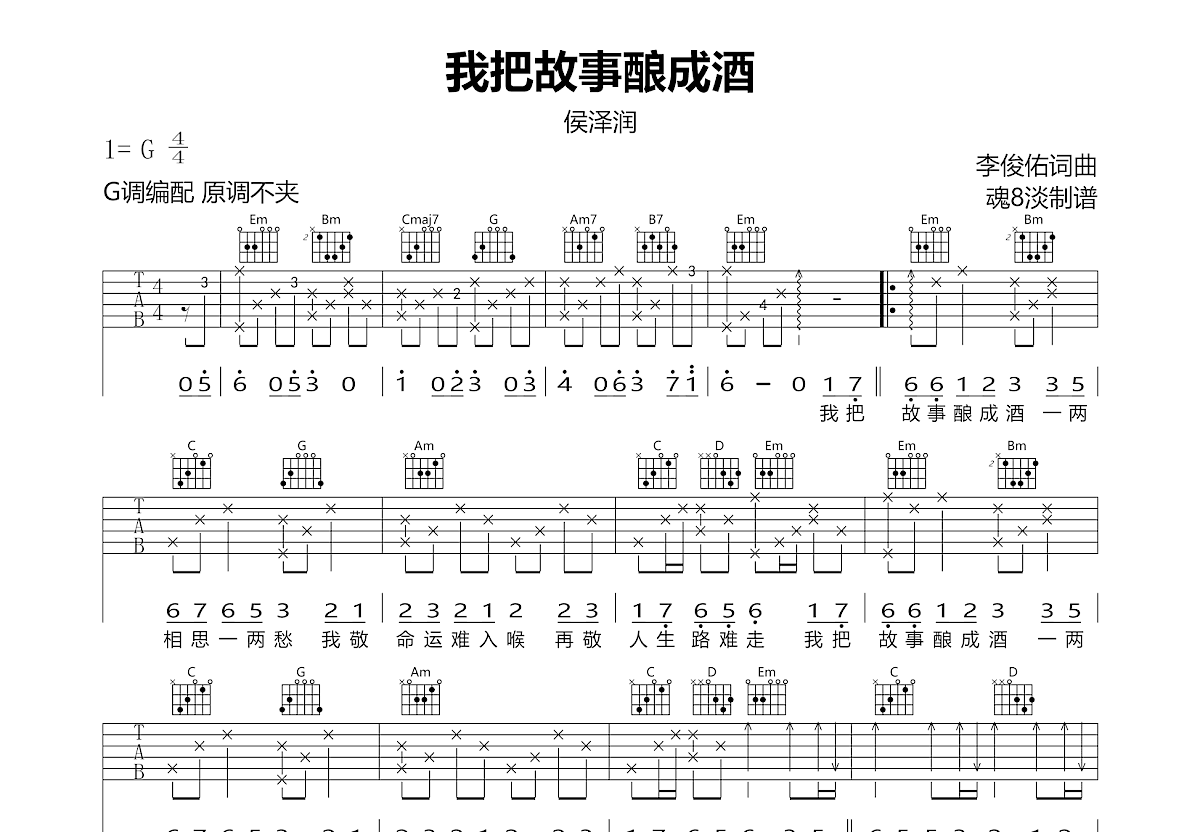 我把故事酿成酒吉他谱预览图