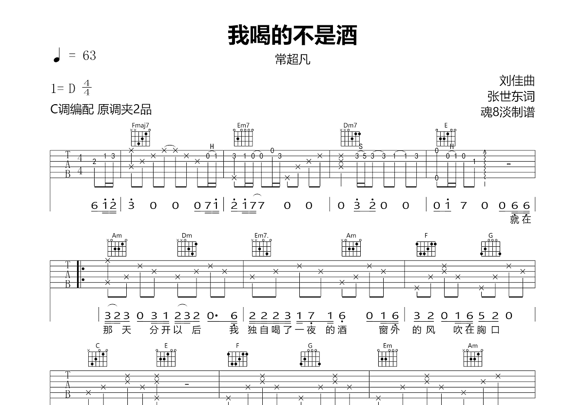 我喝的不是酒吉他谱预览图