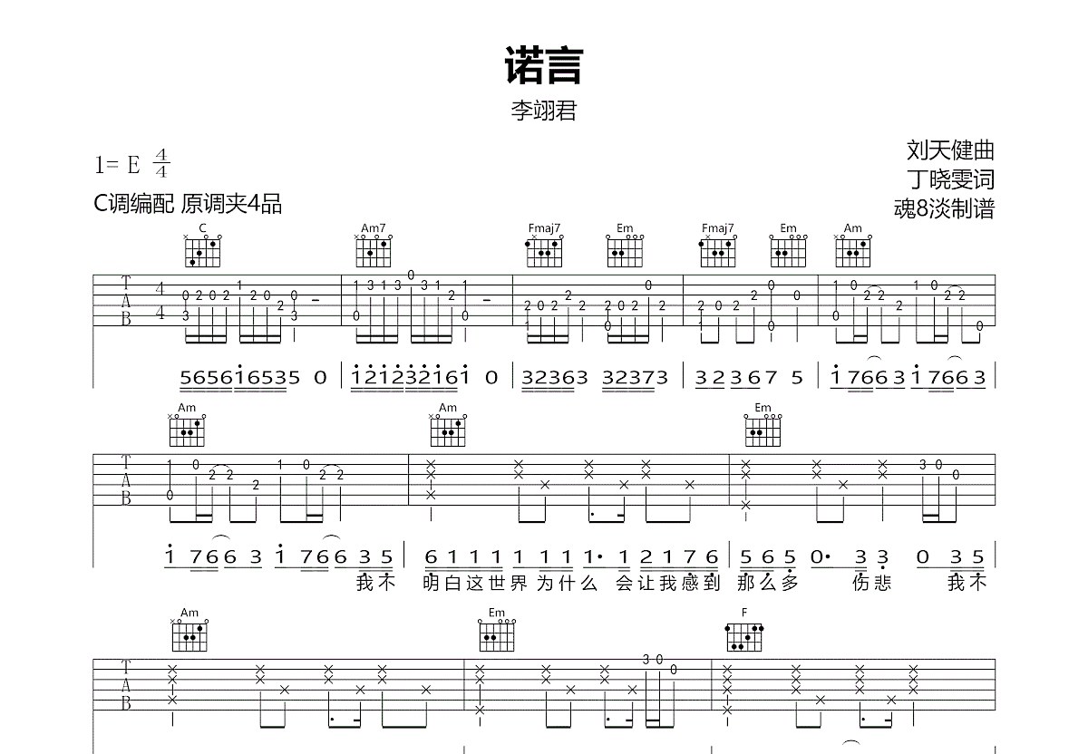 诺言吉他谱预览图