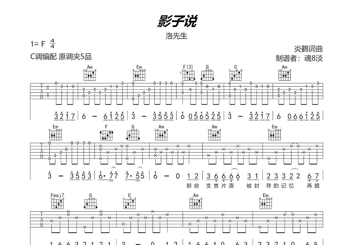 影子说吉他谱预览图