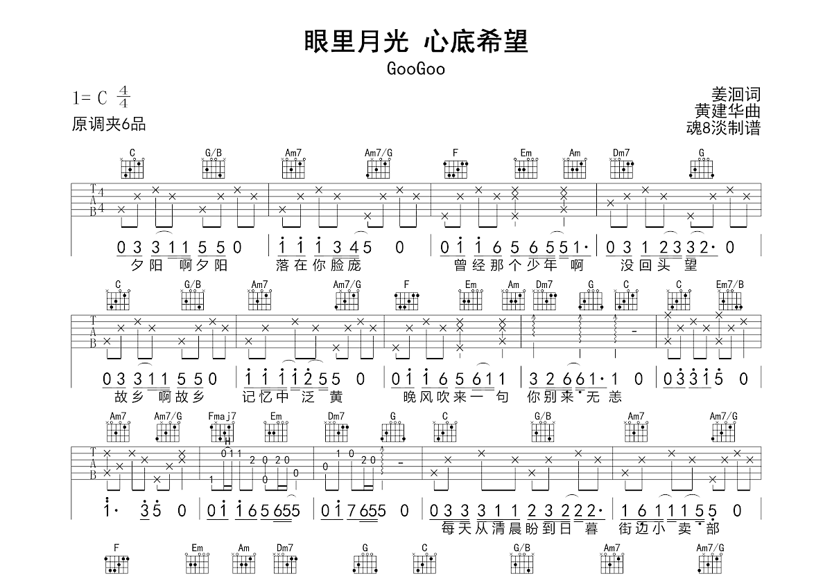 眼里月光 心底希望吉他谱_GooGoo_C调弹唱