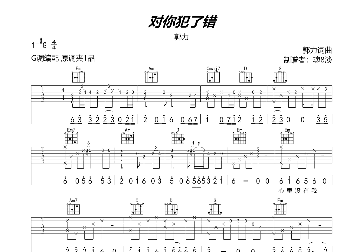 对你犯了错吉他谱预览图