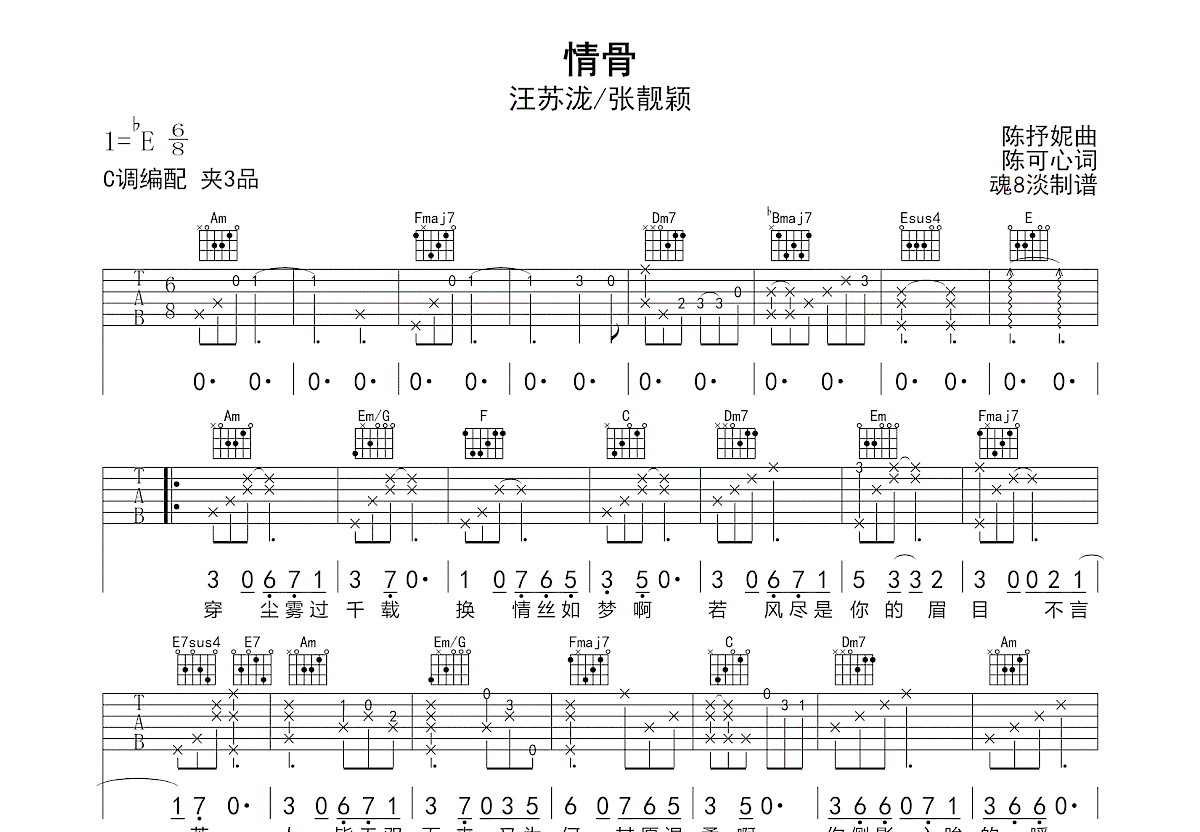 情骨吉他谱_汪苏泷,张靓颖_C调弹唱