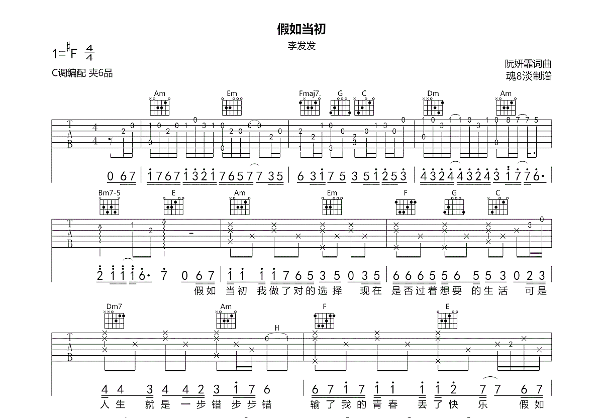 假如当初吉他谱_李发发_C调弹唱