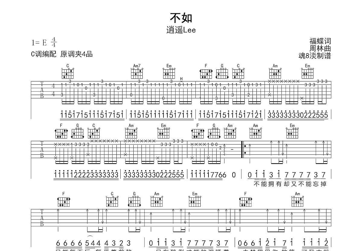不如吉他谱_逍遥Lee_C调弹唱