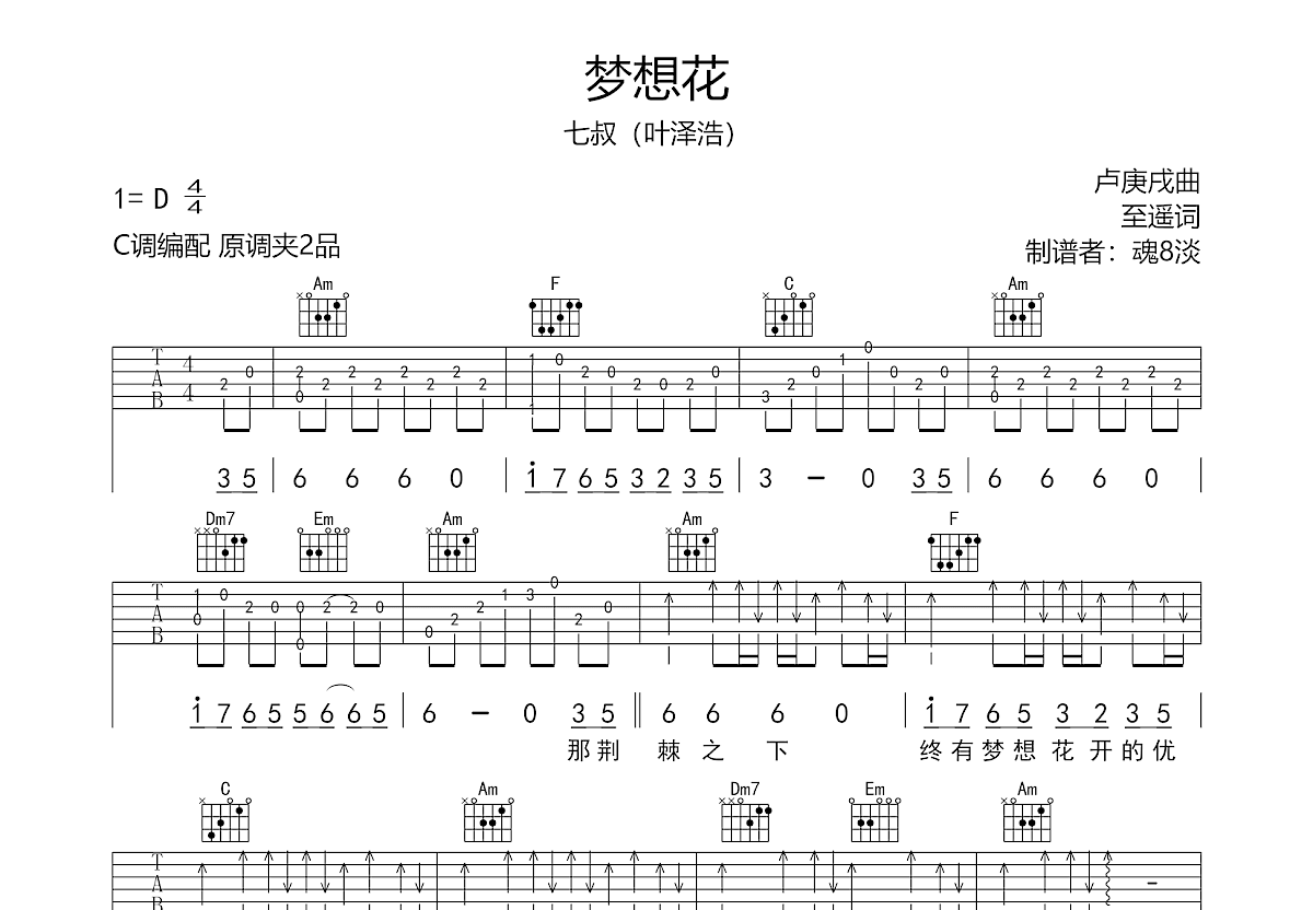 梦想花吉他谱预览图