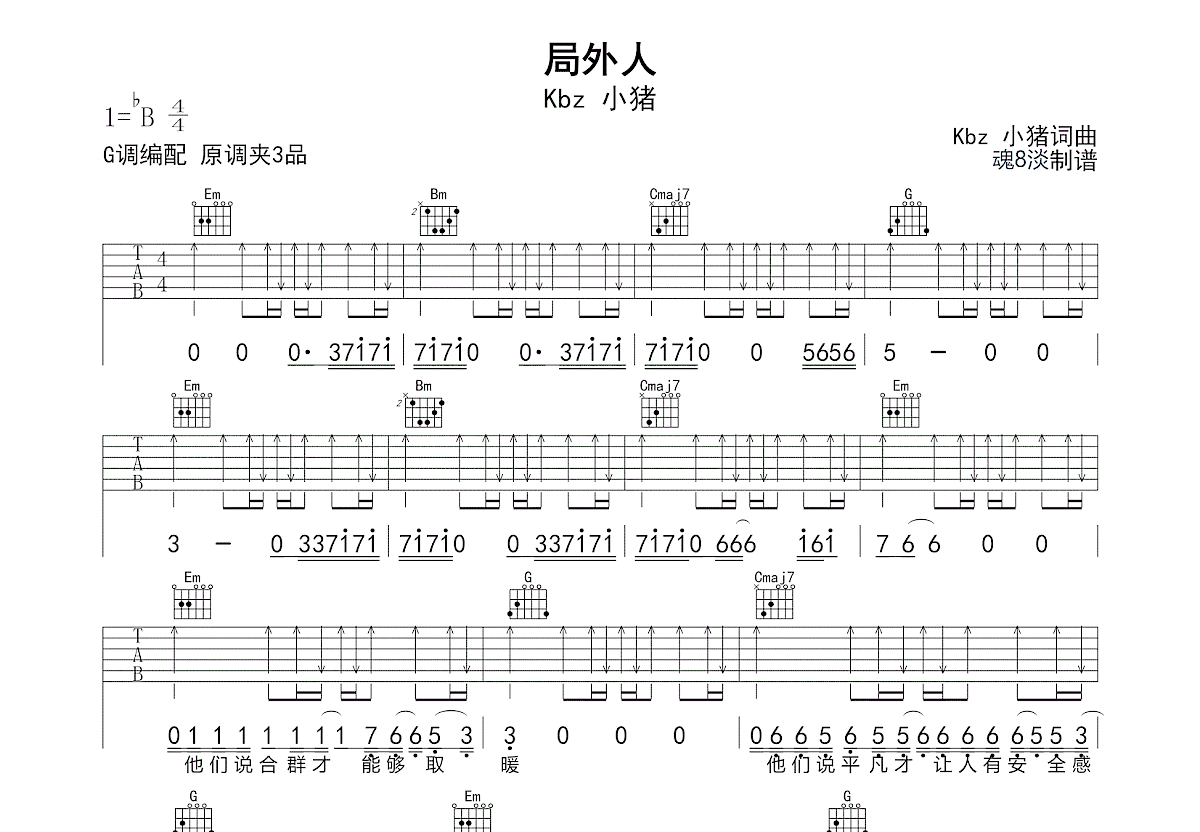 局外人吉他谱_Kbz 小猪_G调弹唱