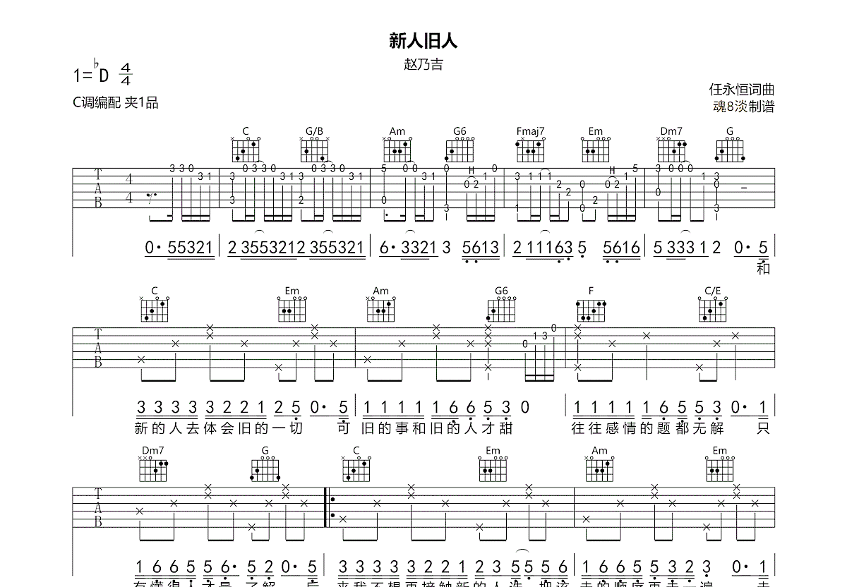 新人旧人吉他谱_赵乃吉_C调弹唱