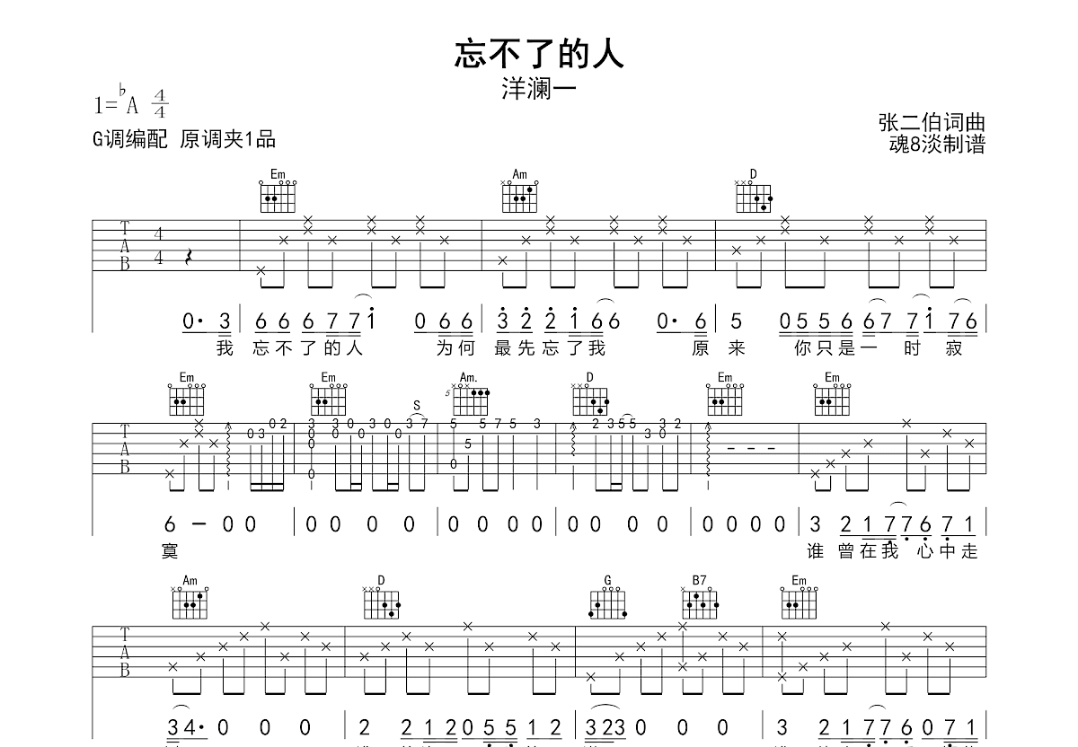 忘不了的人吉他谱预览图