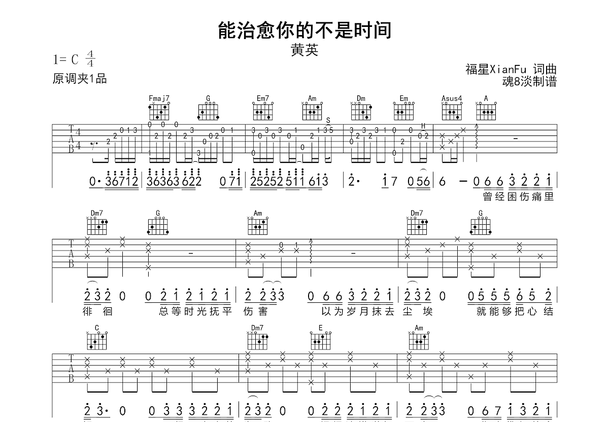 能治愈你的不是时间吉他谱预览图