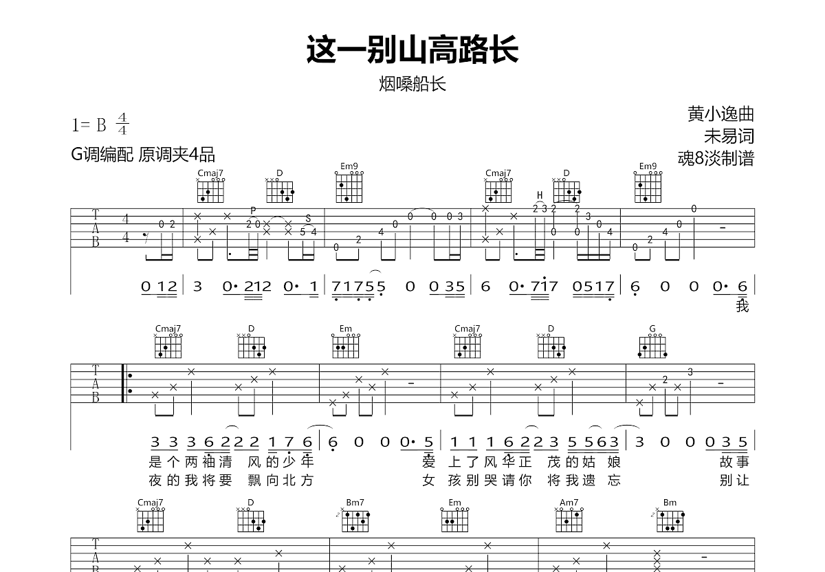 这一别山高路长吉他谱_烟嗓船长_G调弹唱