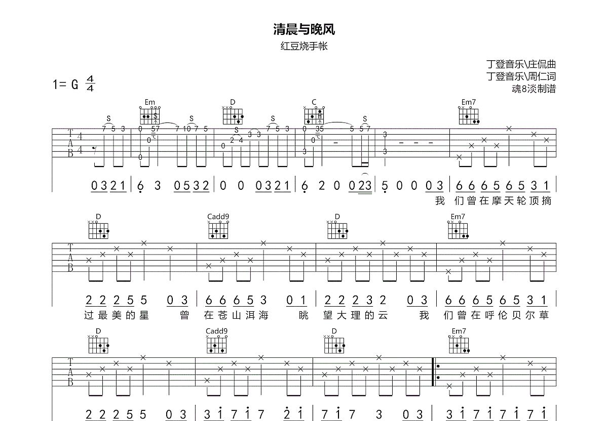 清晨与晚风吉他谱_红豆烧手帐_G调弹唱