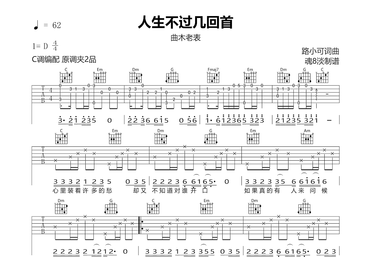 人生不过几回首吉他谱_曲木老表_C调弹唱