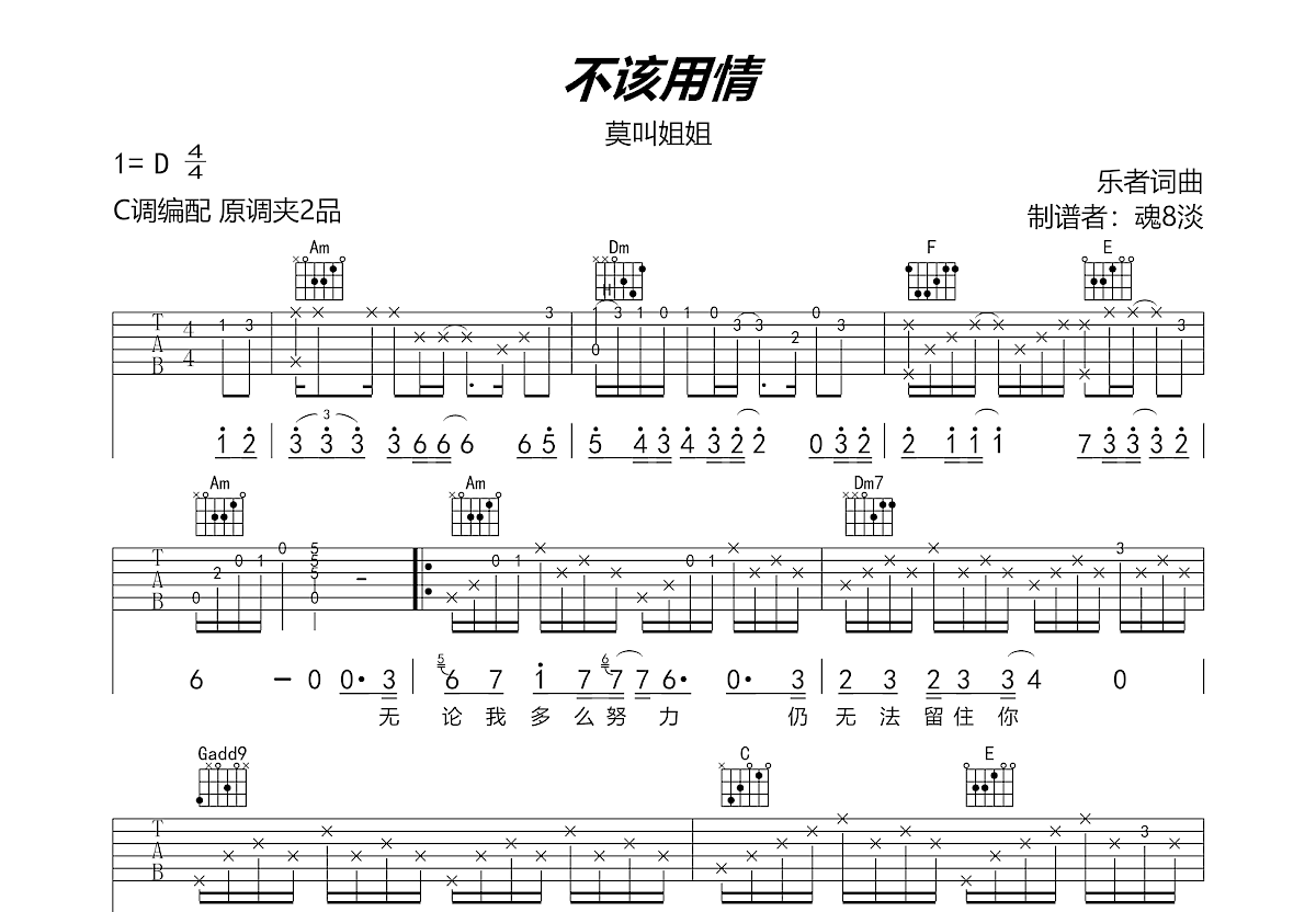 不该用情吉他谱预览图