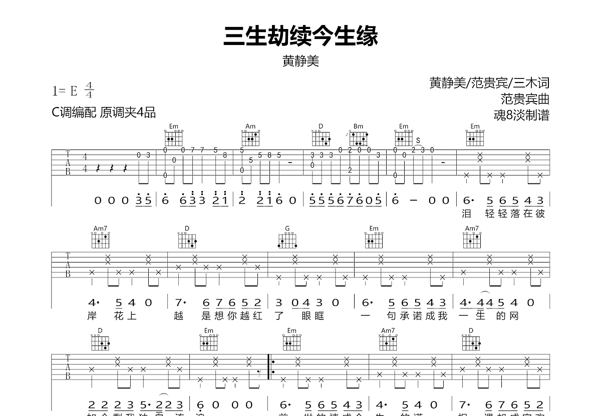 三生劫续今生缘吉他谱_黄静美_G调弹唱