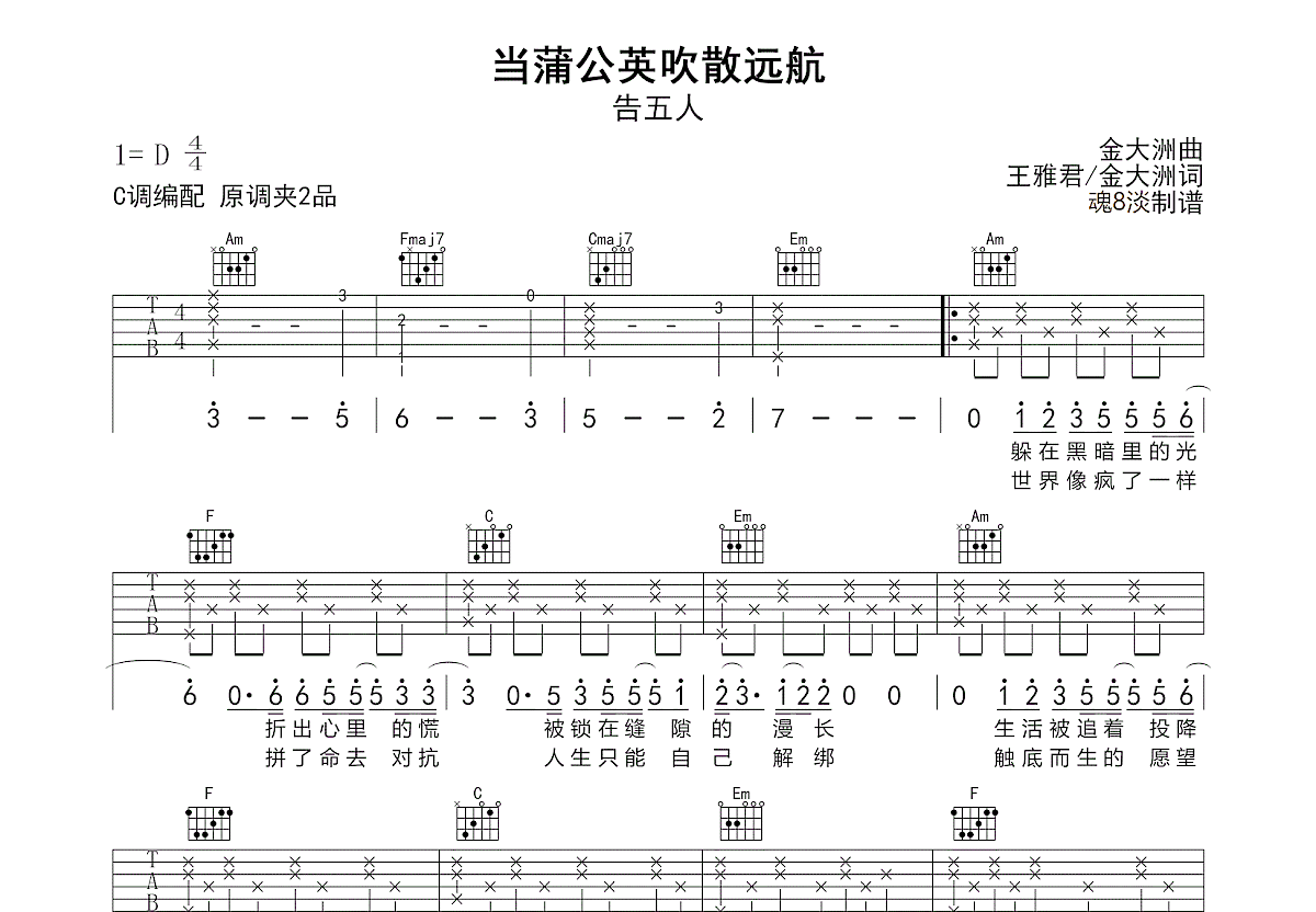 当蒲公英吹散远航吉他谱_告五人_C调弹唱