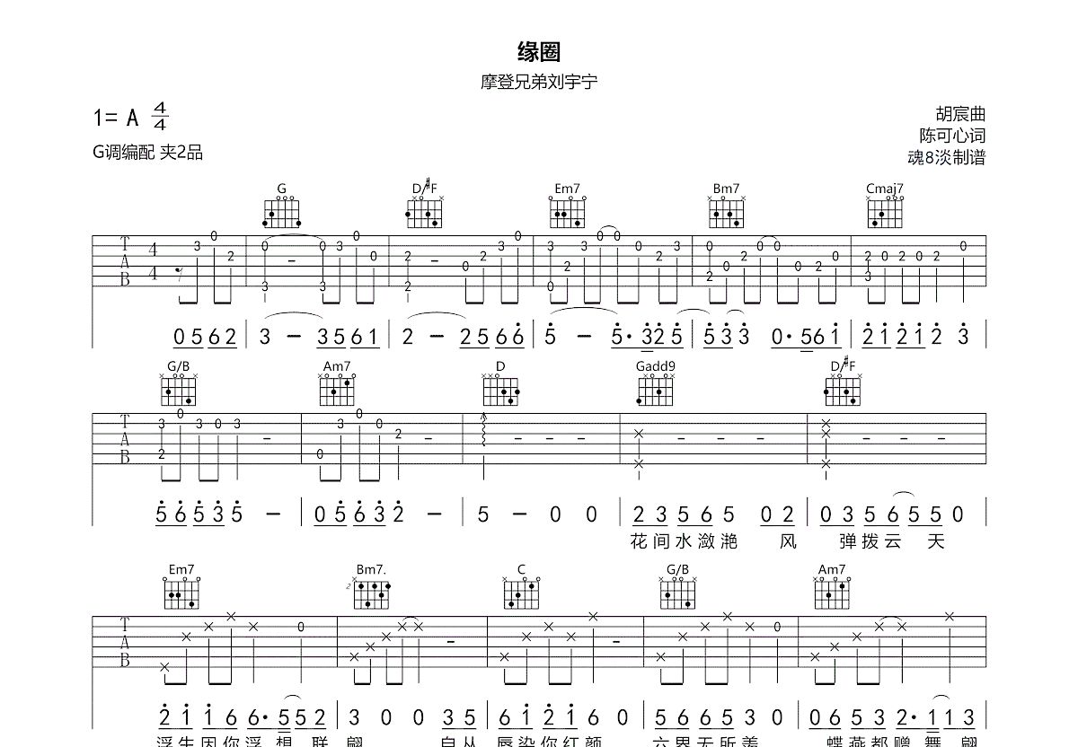 缘圈吉他谱_刘宇宁_G调弹唱