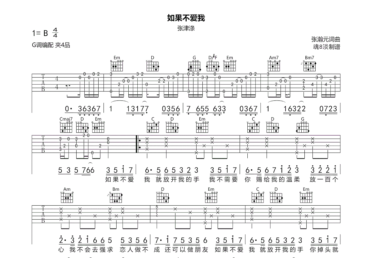 如果不爱我吉他谱_张津涤_G调弹唱