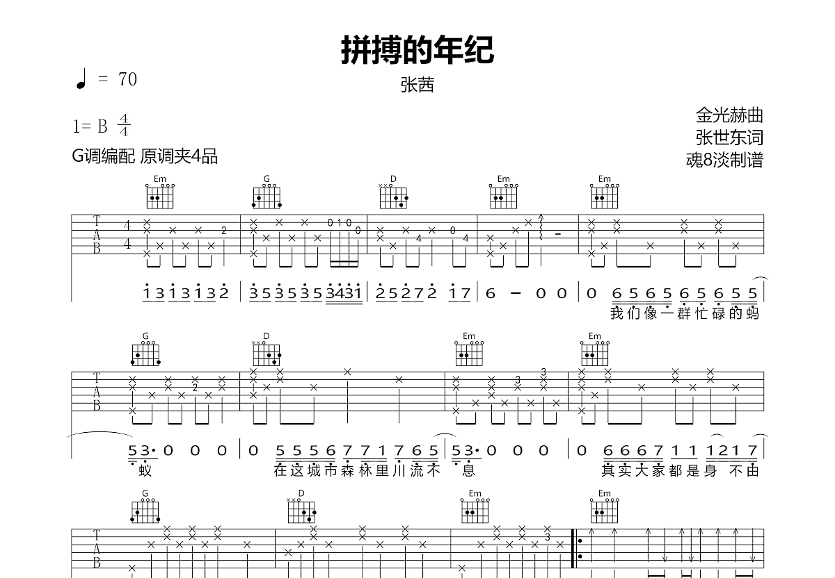 拼搏的年纪吉他谱预览图